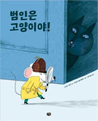범인은 고양이야